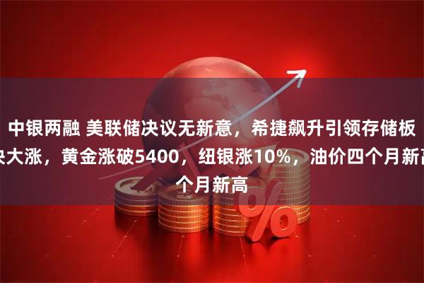 中银两融 美联储决议无新意，希捷飙升引领存储板块大涨，黄金涨破5400，纽银涨10%，油价四个月新高